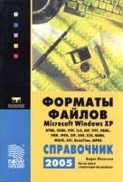 Форматы файлов Microsoft Windows XP Справочник 2005 артикул 8908a.