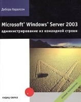 Microsoft Windows Server 2003: администрирование из командной строки артикул 8910a.