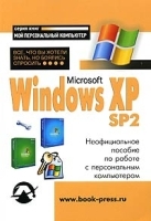 Microsoft Windows XP SP2: Все, что Вы хотели знать, но боялись спросить артикул 8911a.