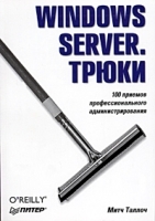 Windows Server Трюки артикул 8914a.
