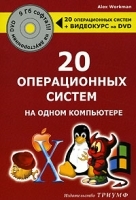 20 операционных систем на одном компьютере (+ DVD-ROM) артикул 8915a.