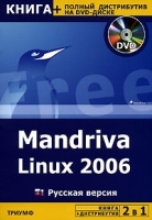 Mandriva Linux 2006 (+ DVD- ROM) артикул 8917a.