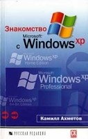 Знакомство с Microsoft Windows XP артикул 8921a.