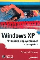 Windows XP Установка, переустановка и настройка артикул 8928a.