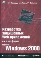 Разработка защищенных Web-приложений на платформе Microsoft Windows 2000 (+ CD-ROM) артикул 8932a.