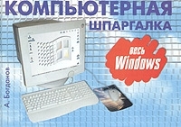 Компьютерная шпаргалка Весь Windows артикул 8934a.