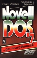 Novell DOS 7 для пользователя! артикул 8945a.
