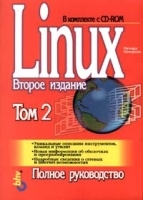 Linux: руководство по операционной системе Том 2 артикул 8948a.