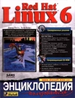 Red Hat LINUX 6 Энциклопедия пользователя (+ CD-ROM) артикул 8951a.