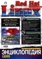 Red Hat Linux Энциклопедия пользователя артикул 8952a.