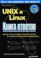 UNIX и Linux: Книга ответов артикул 8954a.