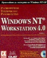 Расширенное техническое руководство по Windows NT Workstation 4 0 Книга 1 артикул 8959a.