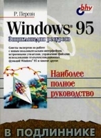 Windows 95 в подлиннике Энциклопедия ресурсов артикул 8964a.