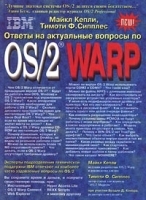 Ответы на актуальные вопросы по OS/2 Warp артикул 8965a.