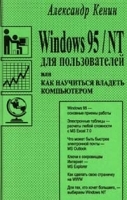 Windows 95/NT для пользователей, или Как научиться владеть компьютером артикул 8966a.