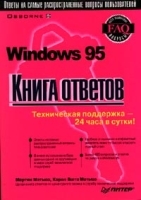Windows 95: книга ответов артикул 8967a.