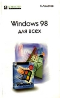 Windows 98 для всех артикул 8968a.