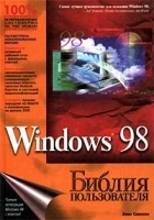 Windows 98 Библия пользователя артикул 8969a.