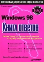 Windows 98 Книга ответов артикул 8970a.