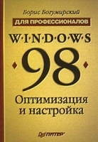 Windows 98 Оптимизация и настройка артикул 8971a.