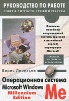 Операционная система Microsoft Windows Me Millennium Edition артикул 8974a.