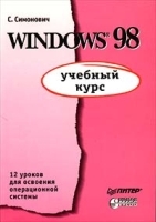 Windows 98: учебный курс артикул 8977a.