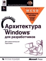Архитектура Microsoft Windows для разработчиков Учебный курс (+ CD - ROM) артикул 8978a.