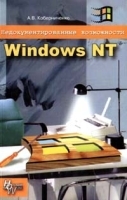 Недокументированные возможности Windows NT артикул 8985a.