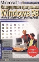 Стандартные программы Microsoft Windows 98 Краткие инструкции для новичков артикул 8986a.