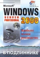 Microsoft Windows 2000 Server и Professional Наиболее полное руководство артикул 8988a.