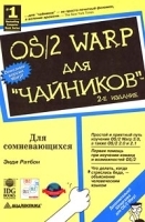 OS/2 Warp для `чайников` артикул 8989a.