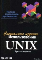Использование UNIX Специальное издание артикул 8991a.