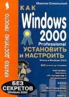 Как Windows 2000 Professional установить и настроить артикул 8992a.