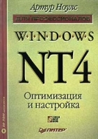 Оптимизация и настройка Windows NT 4 для профессионалов артикул 8993a.