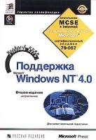 Поддержка Microsoft Windows NT 4 0 Учебный курс (+ CD - ROM) артикул 8994a.