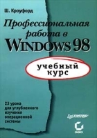 Профессиональная работа в Windows 98: учебный курс артикул 8996a.