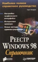 Реестр Windows 98 Справочник артикул 8998a.