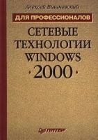 Сетевые технологии Windows 2000 для профессионалов артикул 8999a.